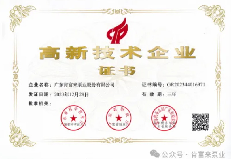 廣東肯富來(lái)泵業(yè)股份有限公司高新技術(shù)企業(yè)證書